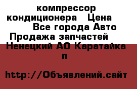 Ss170psv3 компрессор кондиционера › Цена ­ 15 000 - Все города Авто » Продажа запчастей   . Ненецкий АО,Каратайка п.